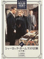 シャーロック・ホームズの冒険［完全版］ Vol.6