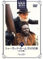 シャーロック・ホームズの冒険［完全版］ Vol.11