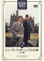 シャーロック・ホームズの冒険［完全版］ Vol.14