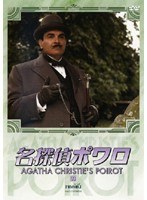名探偵ポワロ Vol.33