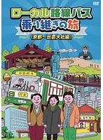 ローカル路線バス乗り継ぎの旅 京都～出雲大社編