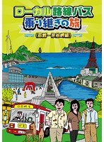 ローカル路線バス乗り継ぎの旅 函館～宗谷岬編