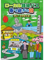 ローカル路線バス乗り継ぎの旅 館山～会津若松編