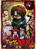 ゲゲゲの鬼太郎 19 2007年TVアニメ版