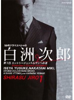 NHKドラマスペシャル 白洲次郎 Vol.1