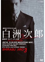 NHKドラマスペシャル 白洲次郎 Vol.3