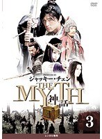 THE MYTH 神話 3