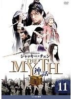 THE MYTH 神話 11