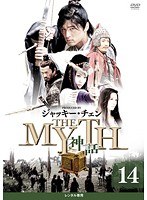 THE MYTH 神話 14