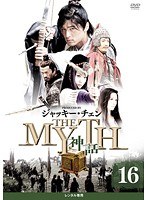 THE MYTH 神話 16