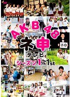 AKB48 ネ申テレビ シーズン1 1st