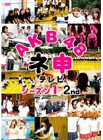 AKB48 ネ申テレビ シーズン1 2nd