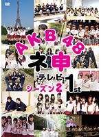 AKB48 ネ申テレビシーズン2 1st