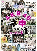 AKB48 ネ申テレビシーズン3 1st