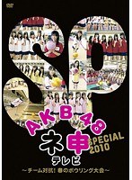 AKB48 ネ申テレビ スペシャル～チーム対抗！春のボウリング大会～