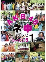 AKB48 ネ申テレビ シーズン5 1st