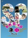 AKB48 ネ申テレビ スペシャル～もぎたて研究生inグアム～