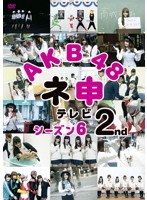 AKB48 ネ申テレビ シーズン6 2st