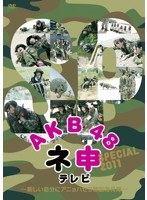 AKB48 ネ申テレビ SPECIAL ～新しい自分にアニョハセヨ韓国海兵隊～