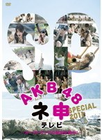 AKB48 ネ申テレビ SPECIAL ～オーストラリアの秘宝を探せ！～