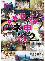AKB48 ネ申テレビ シーズン8 2