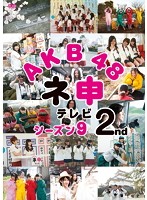 AKB48 ネ申テレビ シーズン9 2nd