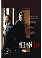 相棒 season 18 Vol.3