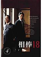 相棒 season 18 Vol.4