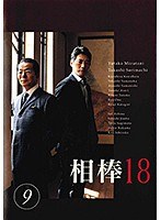 相棒 season 18 Vol.9