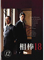 相棒 season 18 Vol.12
