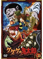 ゲゲゲの鬼太郎 20 2007年TVアニメ版