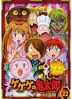 ゲゲゲの鬼太郎 22 2007年TVアニメ版