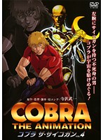 コブラ-ザ・サイコガン- VOL.4