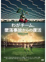 わがチーム、墜落事故からの復活