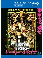 TOKYO TRIBE/トーキョー・トライブ （ブルーレイディスク）