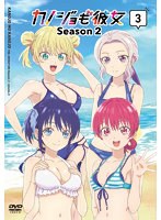 カノジョも彼女 Season2 Vol.3