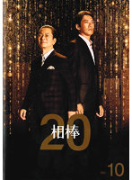相棒 season20 Vol.10