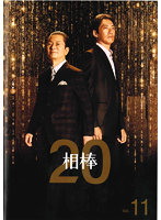 相棒 season20 Vol.11
