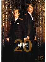 相棒 season20 Vol.12