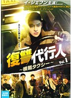 復讐代行人～模範タクシー～ Vol.1