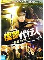 復讐代行人～模範タクシー～ Vol.2