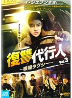 復讐代行人～模範タクシー～ Vol.3