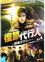 復讐代行人～模範タクシー～ Vol.4