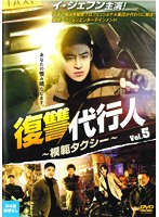 復讐代行人～模範タクシー～ Vol.5