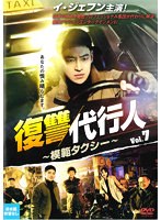 復讐代行人～模範タクシー～ Vol.7