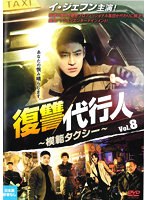 復讐代行人～模範タクシー～ Vol.8
