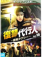 復讐代行人～模範タクシー～ Vol.10