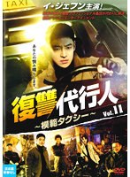 復讐代行人～模範タクシー～ Vol.11