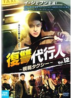 復讐代行人～模範タクシー～ Vol.12