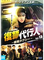 復讐代行人～模範タクシー～ Vol.13